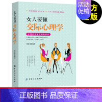 [正版]女人要懂交际心理学女人交际全攻略与人沟通技巧说话技巧口才训练书籍心理学社交礼仪人际交往情商幽默聊天职场销售谈判技