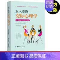 [正版]女人要懂交际心理学女人交际全攻略与人沟通技巧说话技巧口才训练书籍心理学社交礼仪人际交往情商幽默聊天职场销售谈判技