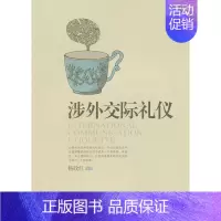 涉外礼交际礼仪 [正版] 涉外礼交际礼仪 杨政红 编著 宁夏人民出版社