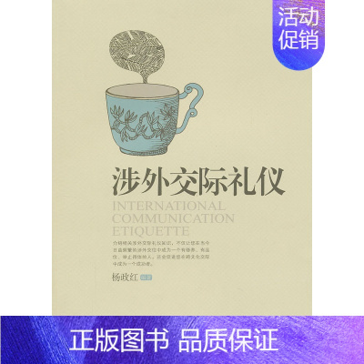 涉外礼交际礼仪 [正版] 涉外礼交际礼仪 杨政红 编著 宁夏人民出版社