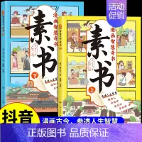 [正版]画智慧奇书素书 5-15岁漫画版素书全2册 教会孩子做人处世交际的国学智慧奇书儿童版原文感悟传世解读智慧书素书漫