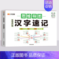 汉字速记 小学通用 [正版]2024新汉知简生字开花汉字速记小学生语文1-6年级认识偏旁部首结构思维导图快速记识字练习本