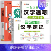 [3本套]汉字速记+汉字速写+满分作文有公式 小学通用 [正版]2024新汉知简生字开花汉字速记小学生语文1-6年级认识