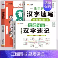 [3本套]汉字速记+汉字速写+满分作文有公式 小学通用 [正版]2024新汉知简生字开花汉字速记小学生语文1-6年级认识