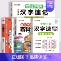 [4本套]汉字系列+百科常识+满分作文 小学通用 [正版]2024新汉知简生字开花汉字速记小学生语文1-6年级认识偏旁部