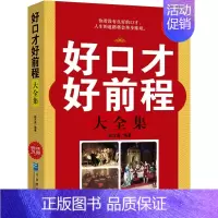 [正版] 好口才好前程大全集 语言表达训练学习沟通幽默交际销售领导与口才练当众讲说话技巧实用指南励志书籍cz