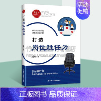 [正版]打造岗位胜任力 职场书籍人际交往生存法则高情商交际说话技巧实用工作方式方法书籍 成功心理/励志/管理实务经管