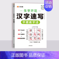 汉字速写 小学通用 [正版]2024新汉知简生字开花汉字速记小学生语文1-6年级认识偏旁部首结构思维导图快速记识字练习本