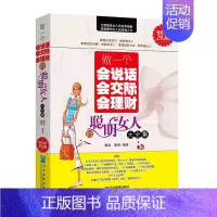 [正版]做一个会说话会交际会理财的聪明女人大全集关于女性修养心灵情商与情绪家庭理财励志女性读物智慧书籍