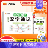 生字开花汉字速记+速写2本套 小学通用 [正版]2024新汉知简生字开花汉字速记小学生语文1-6年级认识偏旁部首结构思维