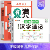 [2本套]汉字速记+满分作文有公式 小学通用 [正版]2024新汉知简生字开花汉字速记小学生语文1-6年级认识偏旁部首结