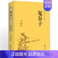 [正版] 精装硬壳鬼谷子全书 智慧谋略全解全书详解 为人处世商战绝学 人际交际生活职场厚大全集 黑成功学励志心理学书hp