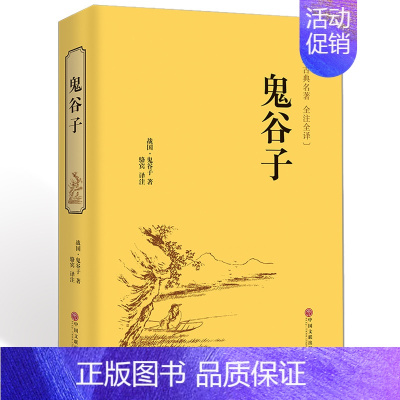 [正版] 精装硬壳鬼谷子全书 智慧谋略全解全书详解 为人处世商战绝学 人际交际生活职场厚大全集 黑成功学励志心理学书hp
