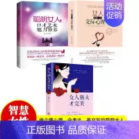 交际心理+魅力口才+强大3册 [正版]全5册 女人要懂一点交际心理学聪明女人的口才艺术与魅力修养女人强大才完美女人的活法