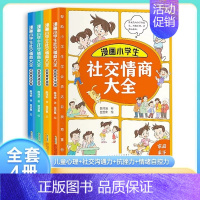 漫画小学生社交情商大全 全4册 [正版]漫画小学生社交情商大全全4册提升孩子情商品质给孩子全方位指导自我提升激励+社会活