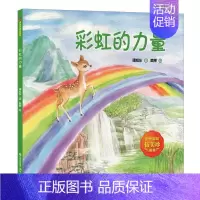 [正版]彩虹的力量 谭旭东童话系列 0-6周岁儿童早教绘本图画故事书 童话作品懂得交际学会相处 幼儿园宝宝睡前故事书籍