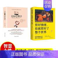 交际心理+情绪2册 [正版]全5册 女人要懂一点交际心理学聪明女人的口才艺术与魅力修养女人强大才完美女人的活法交际之道的