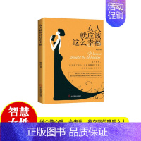 女人就是要幸福 [正版]全5册 女人要懂一点交际心理学聪明女人的口才艺术与魅力修养女人强大才完美女人的活法交际之道的幸福