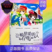 [正版]让被帮助的人有尊严 快乐语文精品馆 口语交际卷 读一本好书书目 小学生课外阅读书籍 三四五六年级作文素材 海峡文