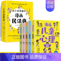 全6册 漫画儿童心理+孩子读得懂的漫画民法典 [正版]漫画儿童心理全5册社会交际力自主学习力时间管理力情绪掌控力思维创造