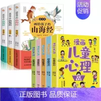全8册 漫画儿童心理+画给孩子的山海经 [正版]漫画儿童心理全5册社会交际力自主学习力时间管理力情绪掌控力思维创造力一套