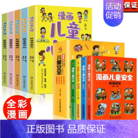 全9册 漫画儿童心理+漫画儿童安全 [正版]漫画儿童心理全5册社会交际力自主学习力时间管理力情绪掌控力思维创造力一套书解