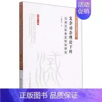 复杂动态理论下的汉语交际类型特征研究/国际汉语教育研究丛书 [正版]复杂动态理论下的汉语交际类型特征研究/国际汉语教育研