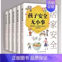 儿童安全教育书籍全5册 [正版] 孩子安全无小事爸爸妈妈一定要告诉孩子的安全知识全套5册居家校园交际户网络安全知识教育书