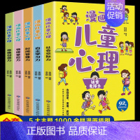 漫画儿童心理[全5册] [正版]漫画儿童心理全5册社会交际力自主学习力时间管理力情绪掌控力思维创造力一套书解决孩子心理问