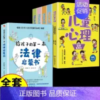 全6册 漫画儿童心理+给孩子的第一本法律启蒙书 [正版]漫画儿童心理全5册社会交际力自主学习力时间管理力情绪掌控力思维创