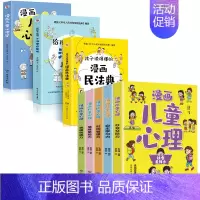 全8册 漫画儿童心理+儿童漫画心理学+写给孩子的第一本法律启蒙+孩子读得懂的民法典 [正版]漫画儿童心理全5册社会交际力