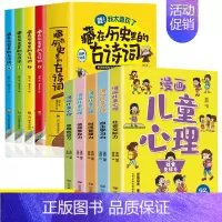 全9册 漫画儿童心理+藏在历史里的古诗词 [正版]漫画儿童心理全5册社会交际力自主学习力时间管理力情绪掌控力思维创造力一