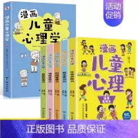 全6册 漫画儿童心理 +漫画儿童心理学 [正版]漫画儿童心理全5册社会交际力自主学习力时间管理力情绪掌控力思维创造力一套