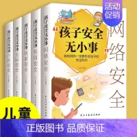 孩子安全无小事全5册 [正版] 孩子安全无小事爸爸妈妈一定要告诉孩子的安全知识全套5册居家校园交际户网络安全知识教育