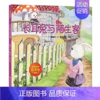 长耳兔与陌生客 [正版]全4册谭旭东童话系列长耳兔与陌生客 森林里的蘑菇车 幼儿童早教绘本图画故事书童话作品懂得交际学会