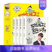 写给孩子的交际口才课 [正版]老师写给孩子的交际口才课励志书籍小学生青少年版三四五六年级课外读物必读的儿童成长学口才的书