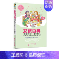 [正版]女孩百科--完美女孩的口才妙方 人际沟通技巧话术 说话之道学会说话技巧的书 演讲社交幽默与口才与交际培训练教程