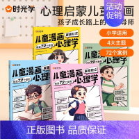 儿童漫画心理学(全4册) [正版]时光学 儿童漫画心理学全套4册小学生自信自控社交社会交际时间管理情绪自主学习直面挫折独