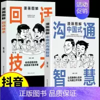 [2本]沟通智慧+回话技术 [正版]漫画图解中国式沟通智慧回话技术社交礼仪 中国式交际应酬大全集快速提高社交能力提高情商