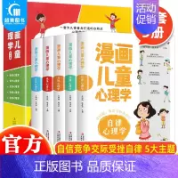 漫画儿童心理学(全5册) [正版] 漫画儿童心理学全5册 儿童心理健康教育书幼儿情绪管理与性格培养绘本 心理学漫画书培养