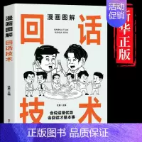 [单本]漫画图解回话技术 [正版]漫画图解中国式沟通智慧回话技术社交礼仪 中国式交际应酬大全集快速提高社交能力提高情商口