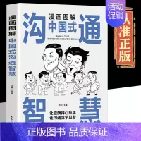 [单本]漫画图解中国式沟通智慧 [正版]漫画图解中国式沟通智慧回话技术社交礼仪 中国式交际应酬大全集快速提高社交能力提高