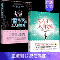 [高效双册]懂博弈的女人最幸福+女人 [正版]女人不能太单纯+懂博弈的女人幸福 做个懂博弈善交际的聪明女性提升智慧谋略让