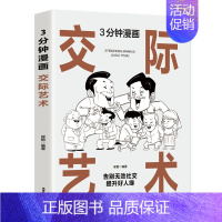 3分钟漫画交际艺术 [正版] 中国式应酬大全 3分钟漫画交际艺术 高情商交际技巧高段位应酬之道 谐趣漫画情景对话交际技巧