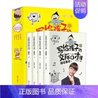 写给孩子的交际口才课(全4册) [正版]写给孩子的交际口才课(全4册)
