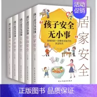 孩子安全无小事全5册 [正版] 孩子安全无小事爸爸妈妈一定要告诉孩子的安全知识全套5册居家校园交际户网络安全知识教育