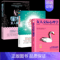 [3册]懂博弈+不能太单纯+交际心理学 [正版]女人不能太单纯+懂博弈的女人幸福 做个懂博弈善交际的聪明女性提升智慧谋略