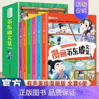 [漫画版]少年读漫画苏东坡文集 6册 [正版]送家训挂图4册漫画少年读曾国藩家书初中小学生四五六七八九年级必读课外书老师