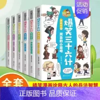 爆笑三十六计(6册) [正版]送家训挂图4册漫画少年读曾国藩家书初中小学生四五六七八九年级必读课外书老师阅读修身勤学交际