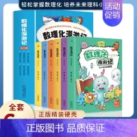 数理化漫游记(全6册) [正版]送家训挂图4册漫画少年读曾国藩家书初中小学生四五六七八九年级必读课外书老师阅读修身勤学交